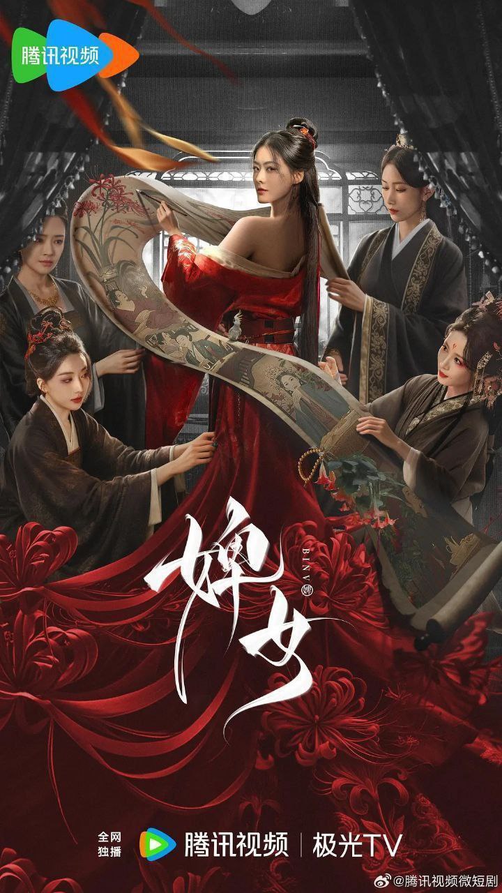 婢女（2025）