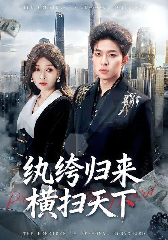纨绔归来横扫天下（75 集）张文峰 ＆ 许可欣