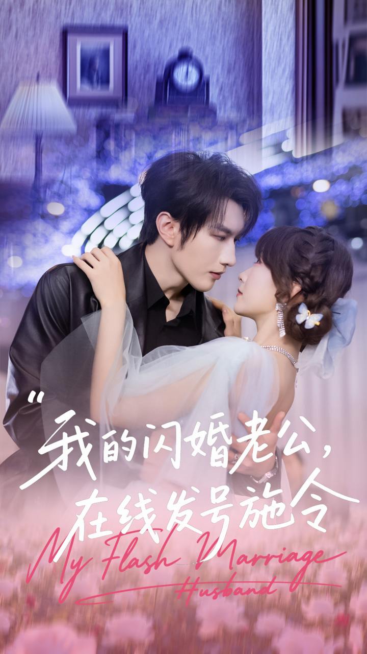 我的闪婚老公，在线发号施令（69集）谭圳豪&高梦雅