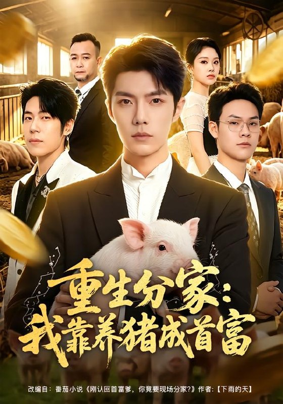 重生分家：我靠养猪成首富（69集）高铭屿＆李瑞欣|短剧