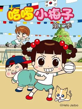 哈啰！小梅子2 안녕 자두야 2 (2012)