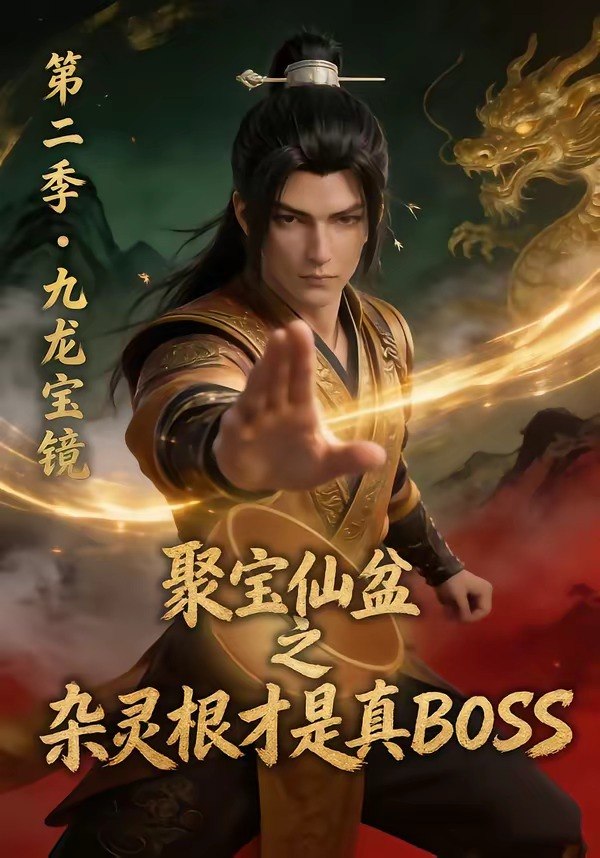 聚宝仙盆之杂灵根才是真BOSS第二季 (111集) | 短剧