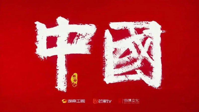 中国1-3季