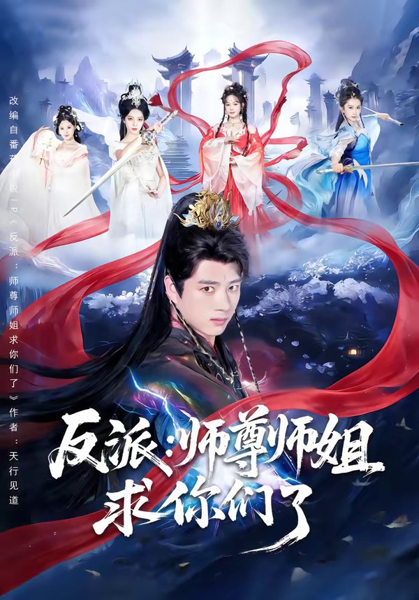 反派师尊师姐求你们了 (83集) 李进源&蔡凯蒂 | 短剧