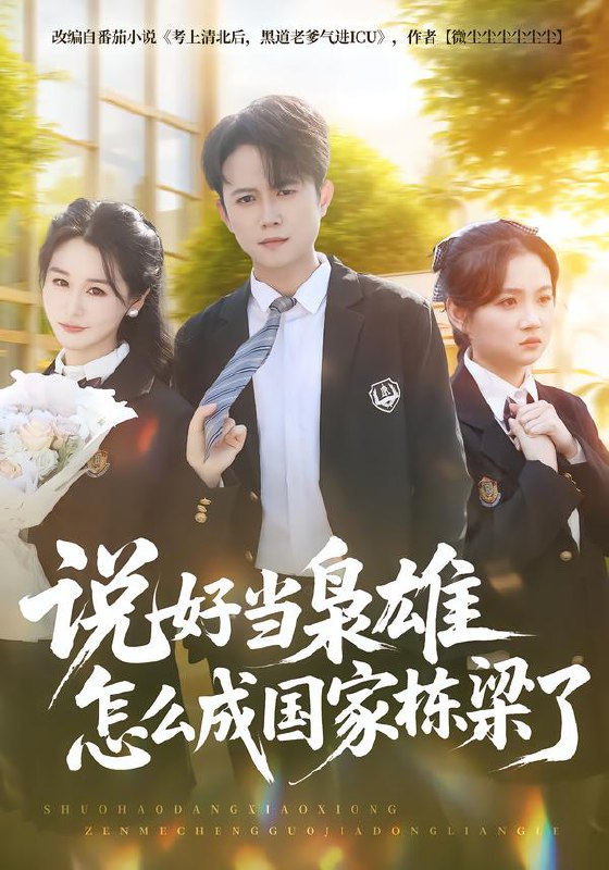 说好当枭雄怎么成国家栋梁了 (80集) 冯永昊&彭麟 | 短剧