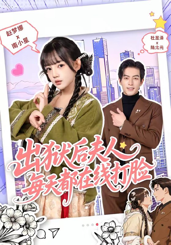 出狱后夫人每天都在线打脸（69集）杜昱泽＆赵梦娜|短剧
