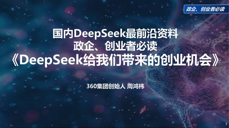 周鸿祎清华演讲：DeepSeek给我们带来的创业机会