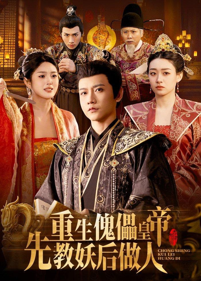 重生傀儡皇帝先教妖后做人 (101集) 苗雨峤&张玉溪 | 短剧