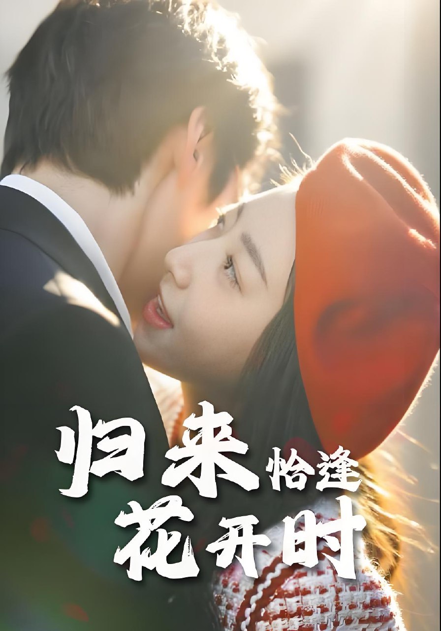 归来恰逢花开时 (62集) | 短剧