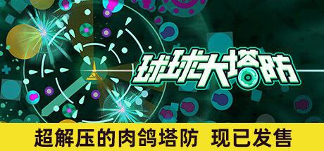 球球大塔防 v1.0.2 最新版