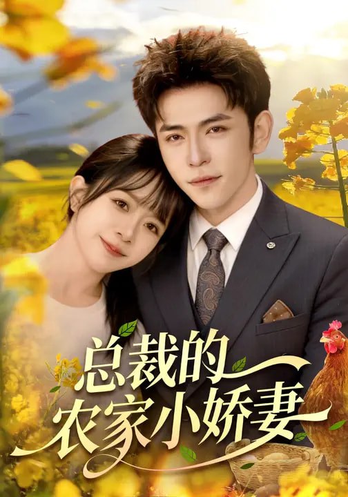 总裁的农家小娇妻 (118集) 杨彦光&林筱艾 | 短剧
