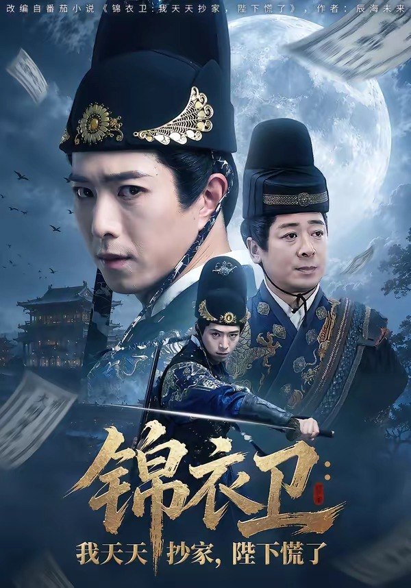 锦衣卫我天天抄家陛下慌了 (77集) 傅汉源&徐晨昕 | 短剧