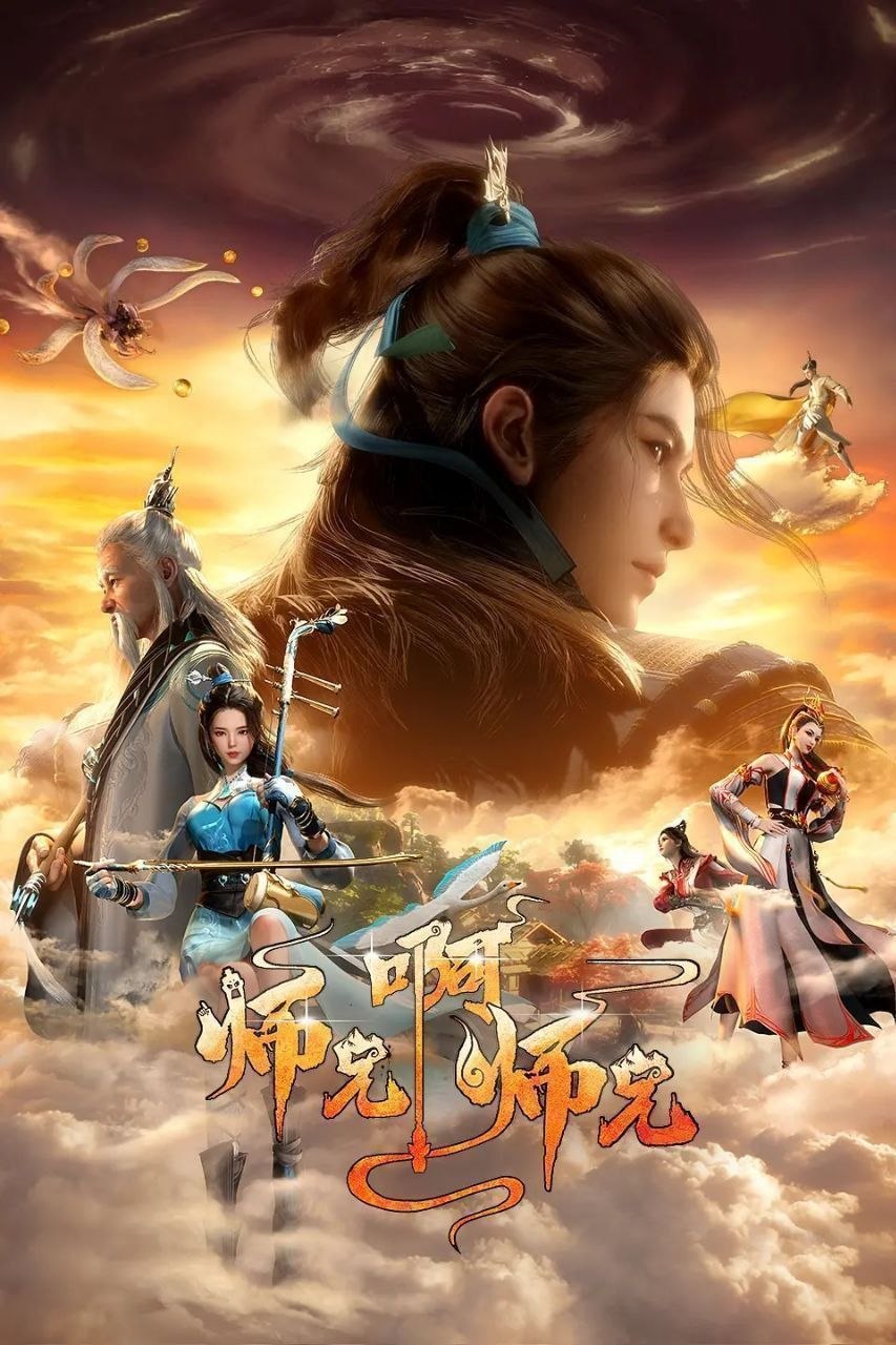 名称：师兄啊师兄 (2023) 4K HQ 高码率 60FPS [更新142集]
