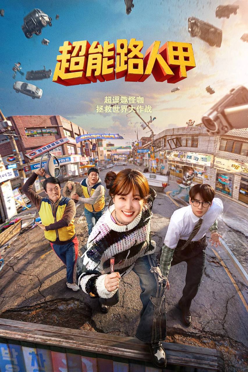 名称：超能路人甲(2026)NF 4K DV&HDR 简繁韩双语字幕 全08集