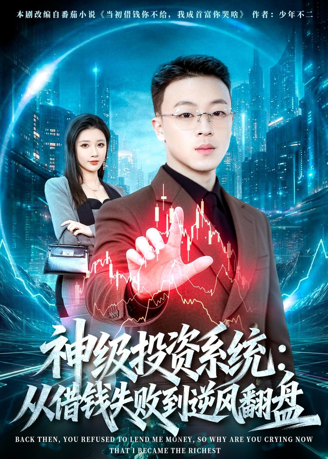 神级投资系统从借钱失败到逆风翻盘 (69集) 程吉东&张家嘉 | 短剧
