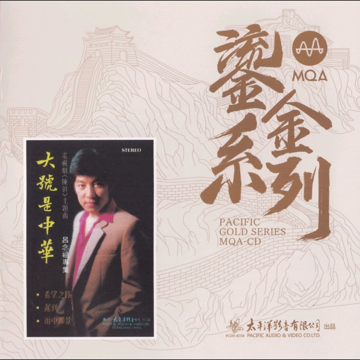 吕念祖大号是中华 MQA-CD 太平洋鎏金系列 [低速原抓WAV CUE]
