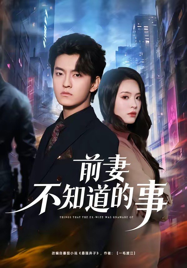前妻不知道的事 (75集) 屈扬&冷伊婷 | 短剧