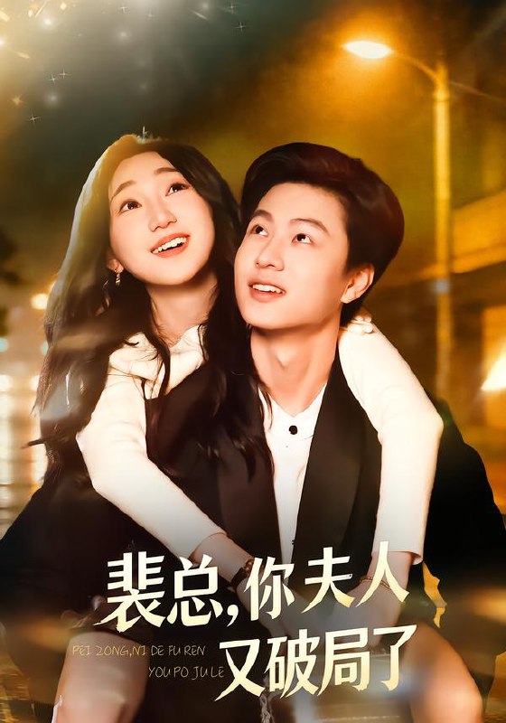 裴总你夫人又破局了 (80集) 郑丹仪&罗潜宇 | 短剧