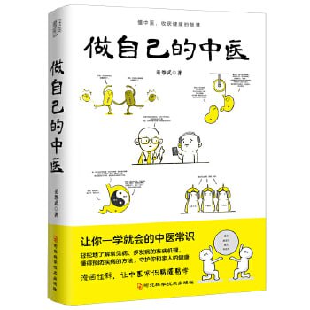 做自己的中医原来健康可以这么简单 让你一学就会的中医常识
