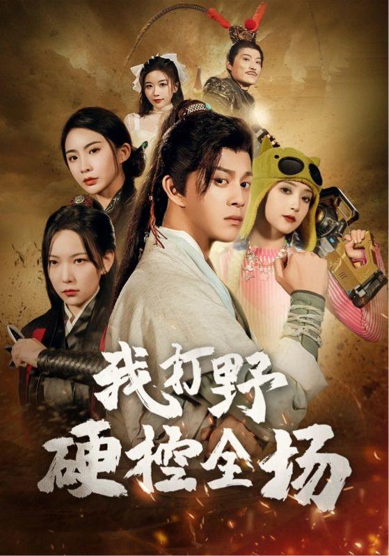 我打野硬控全场（87集）千歆&阚梓艺&维尼