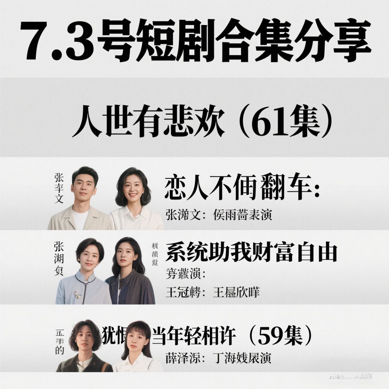 7.3号热门短剧合集分享