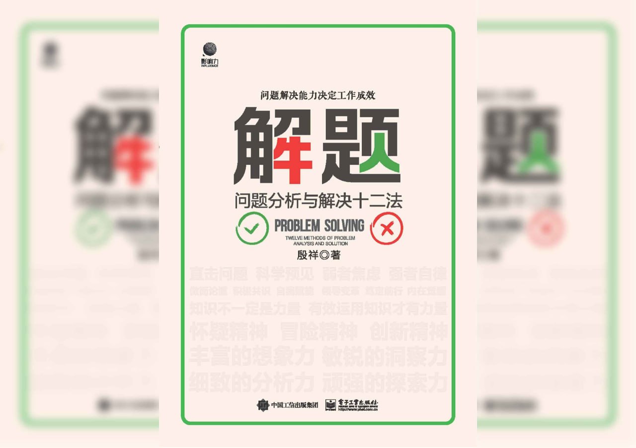 解题：问题分析与解决十二法