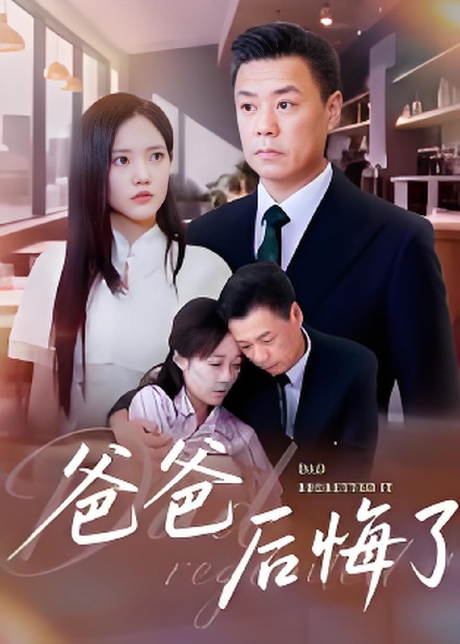 爸爸后悔了 (31集) 焦武杰 | 短剧
