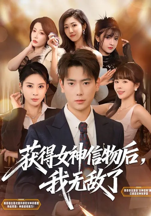 获得女神信物后我无敌了 (88集) 张涵&金泷汐 | 短剧