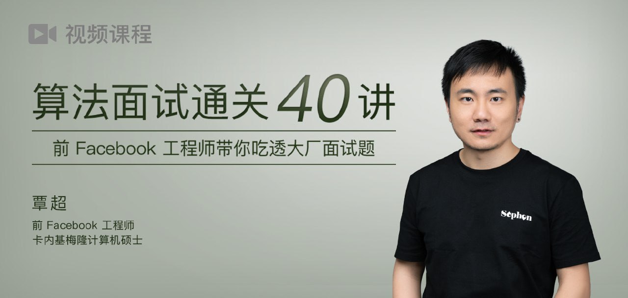 B站付费课：算法面试通关40讲