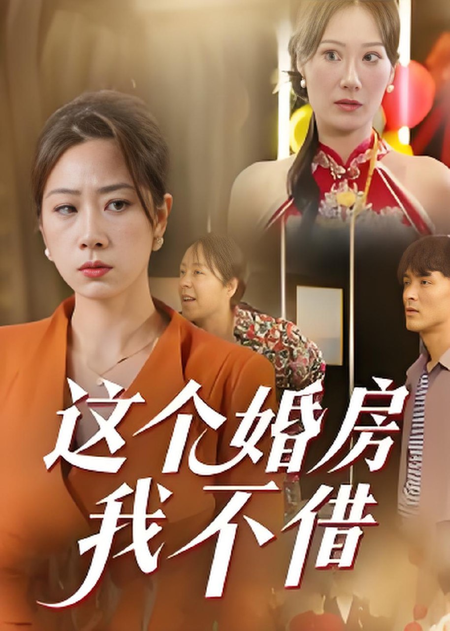 这个婚房我不借 (35集) 马星玥 | 短剧