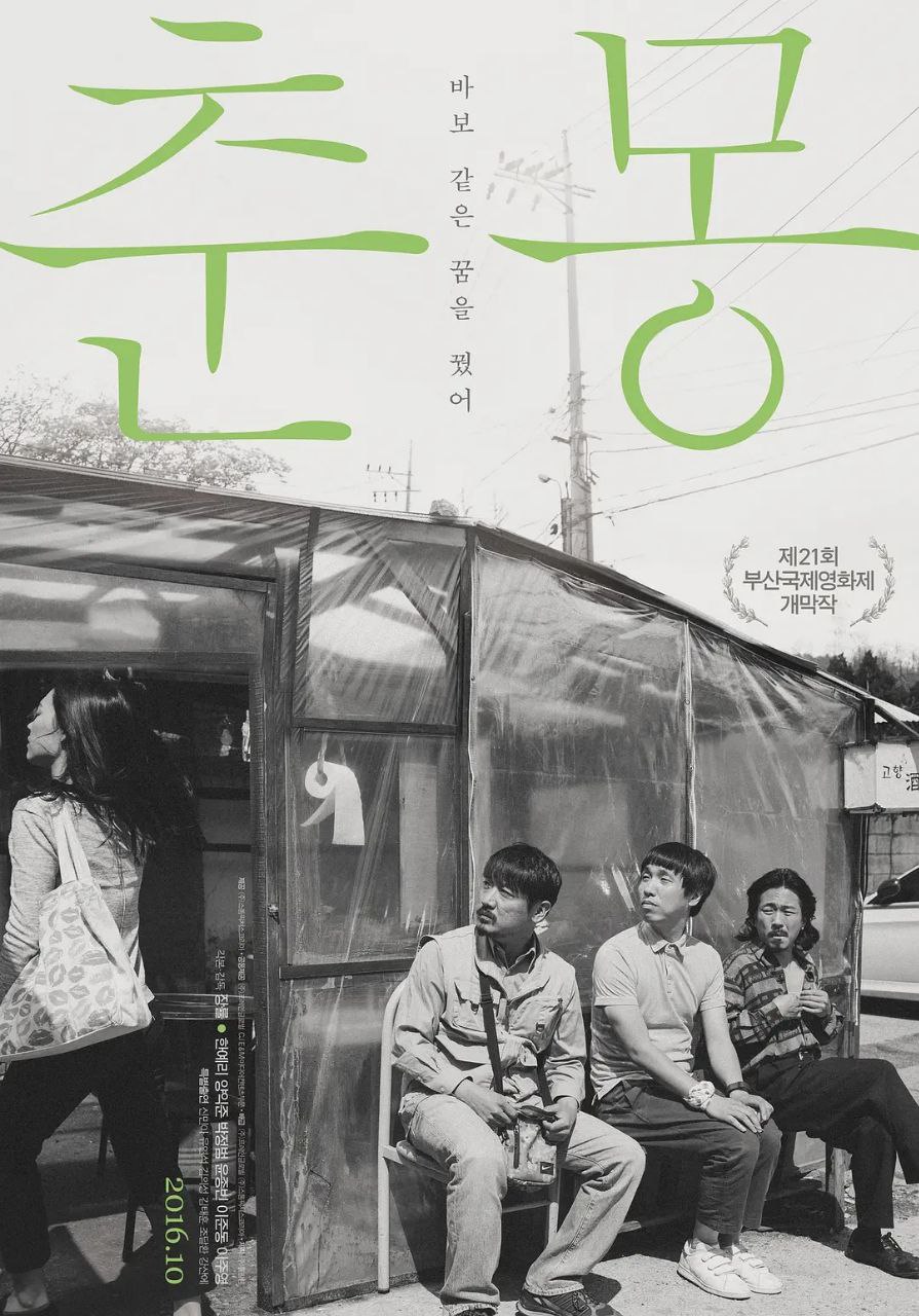 春梦(2016)