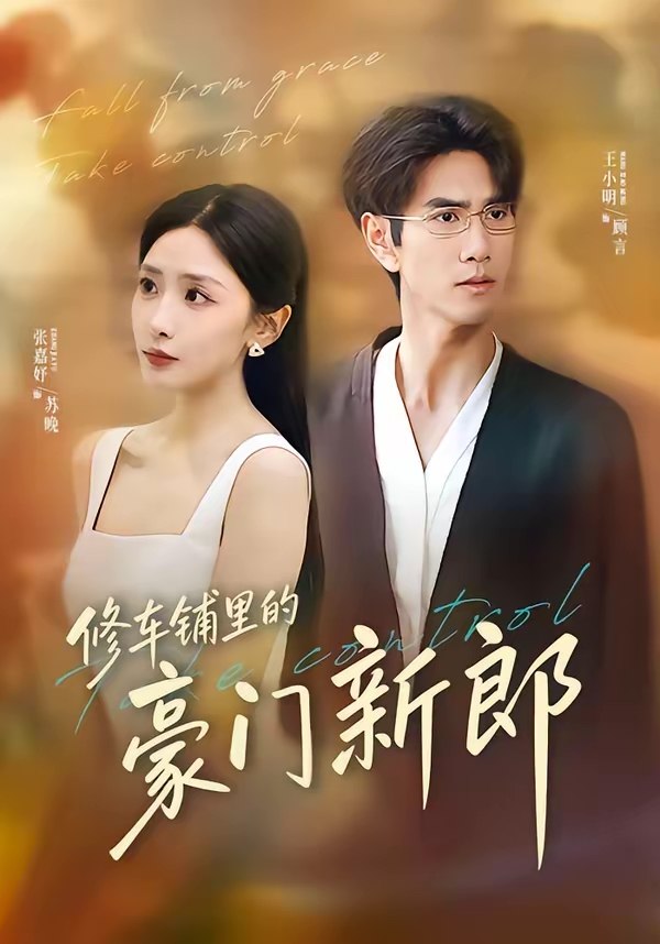 修车铺里的豪门新郎 (34集) 张嘉妤&王小明 | 短剧