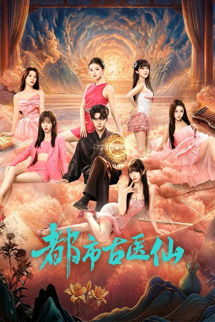 都市古医仙 剧版 4K臻彩MAX [HDR50fps][更新至20集]