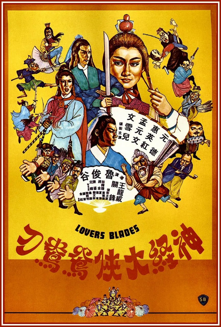 神经大侠 神經大俠 (1982)