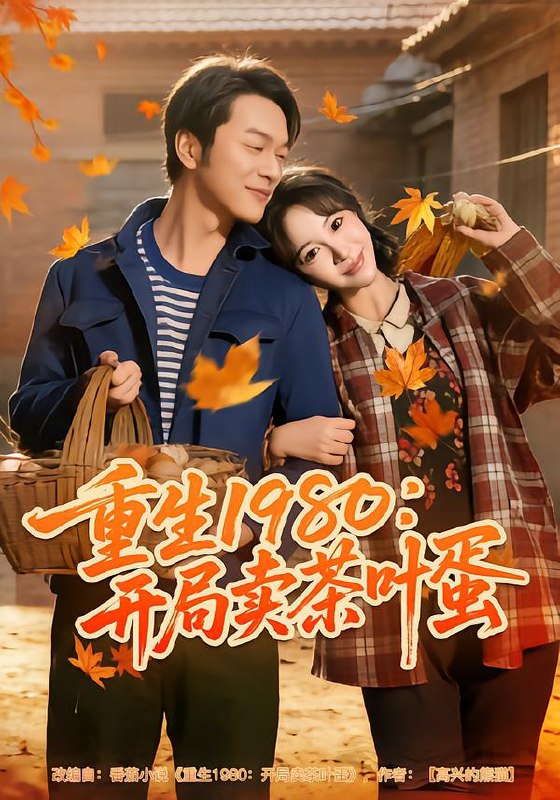 重生1980：开局卖茶叶蛋（80集）王雅清&胥宁轲|短剧