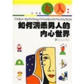 男人如何洞悉女人的内心世界泡妞很有用的一本书[pdf]