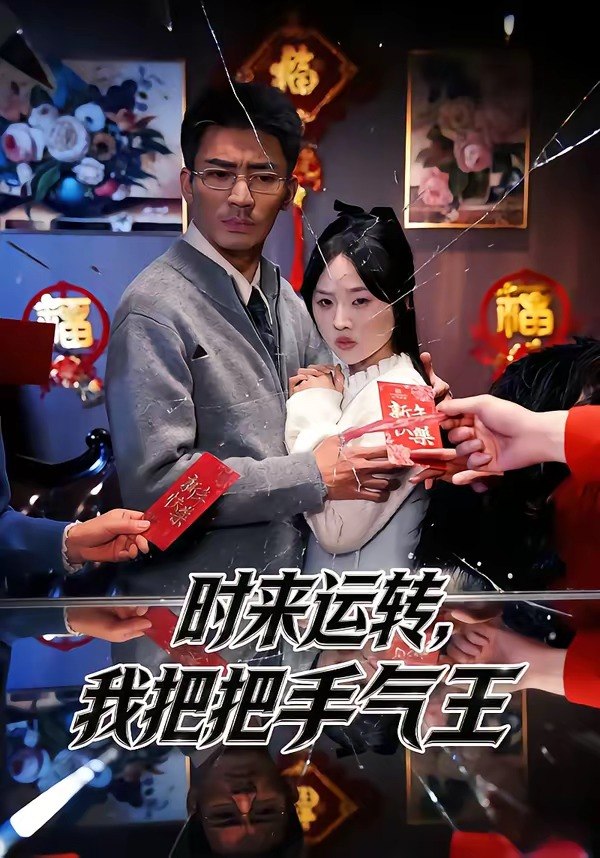 时来运转我把把手气王 (52集) 张瀚文 (男) &程嘉一 | 短剧