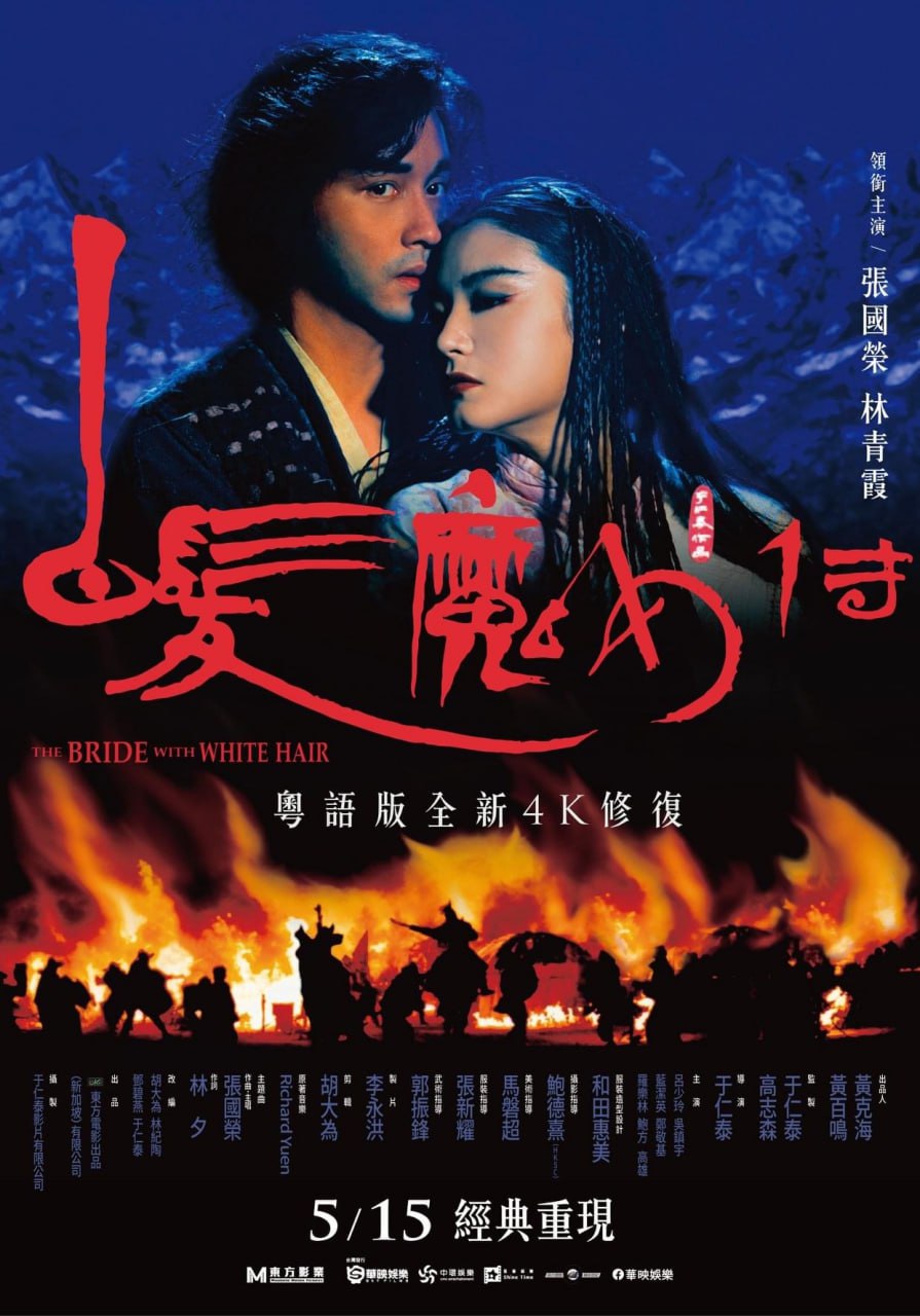 白发魔女传 / The Bride with White Hair / 白髮魔女傳 (1993) 外挂中字