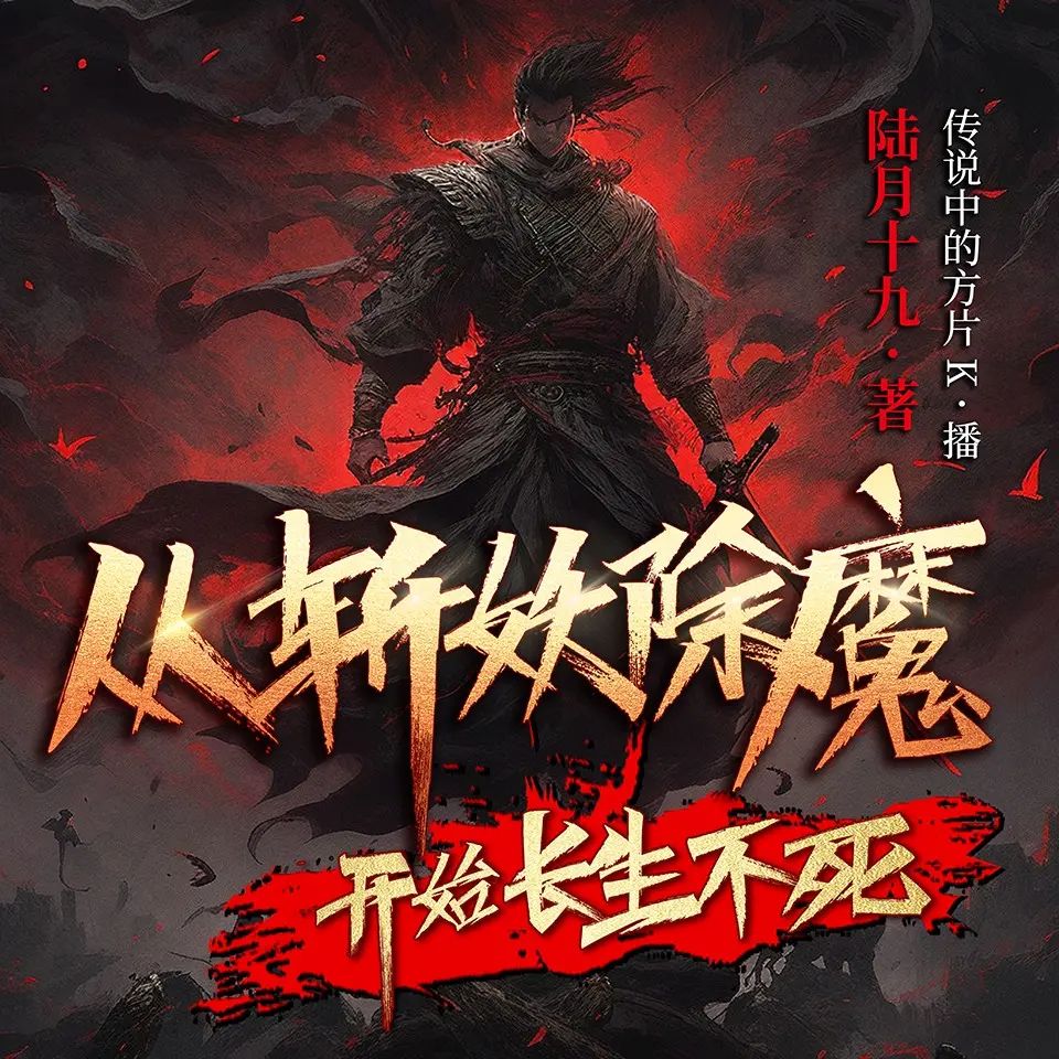 多人有声剧从斩妖除魔开始长生不死主播：传说中的方片K 1840集完