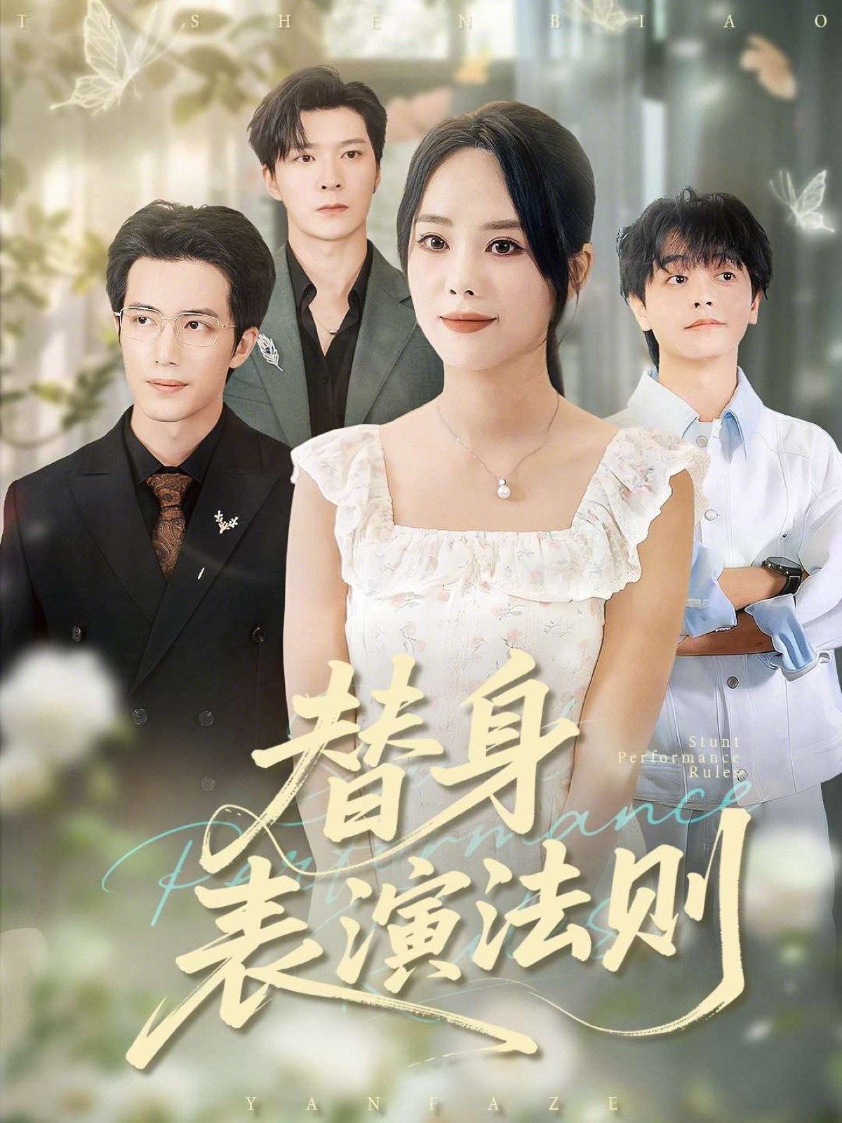 替身表演法则 (85集) 郑千亦&焦容 | 短剧