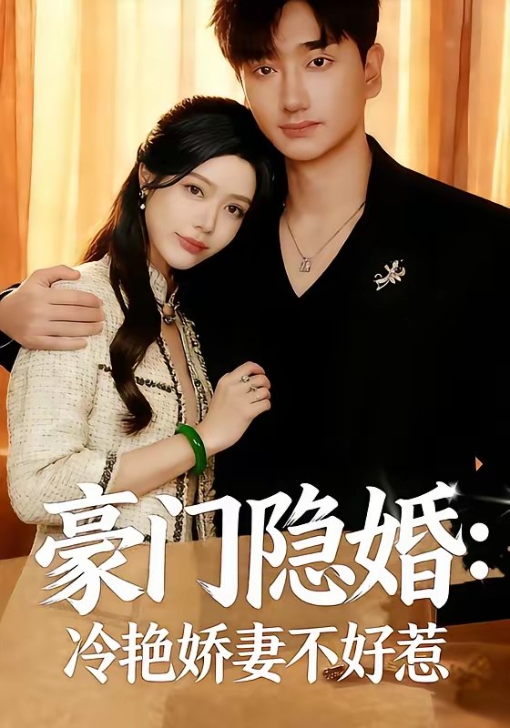 豪门隐婚冷艳娇妻不好惹 (38集) 李熠羽&毕嘉祥 | 短剧
