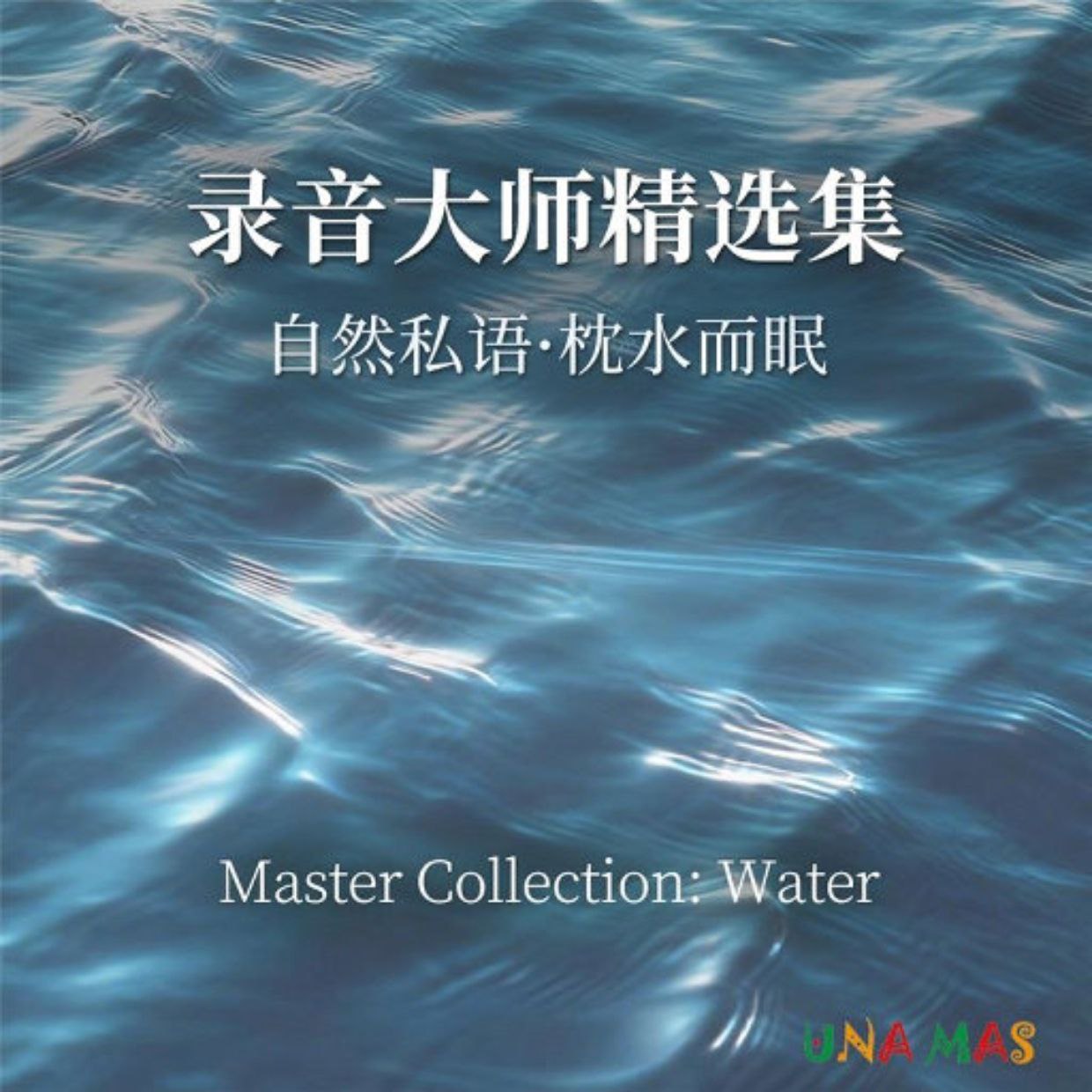 自然私语 枕水而眠 录音大师精选集 DSD256 1bit