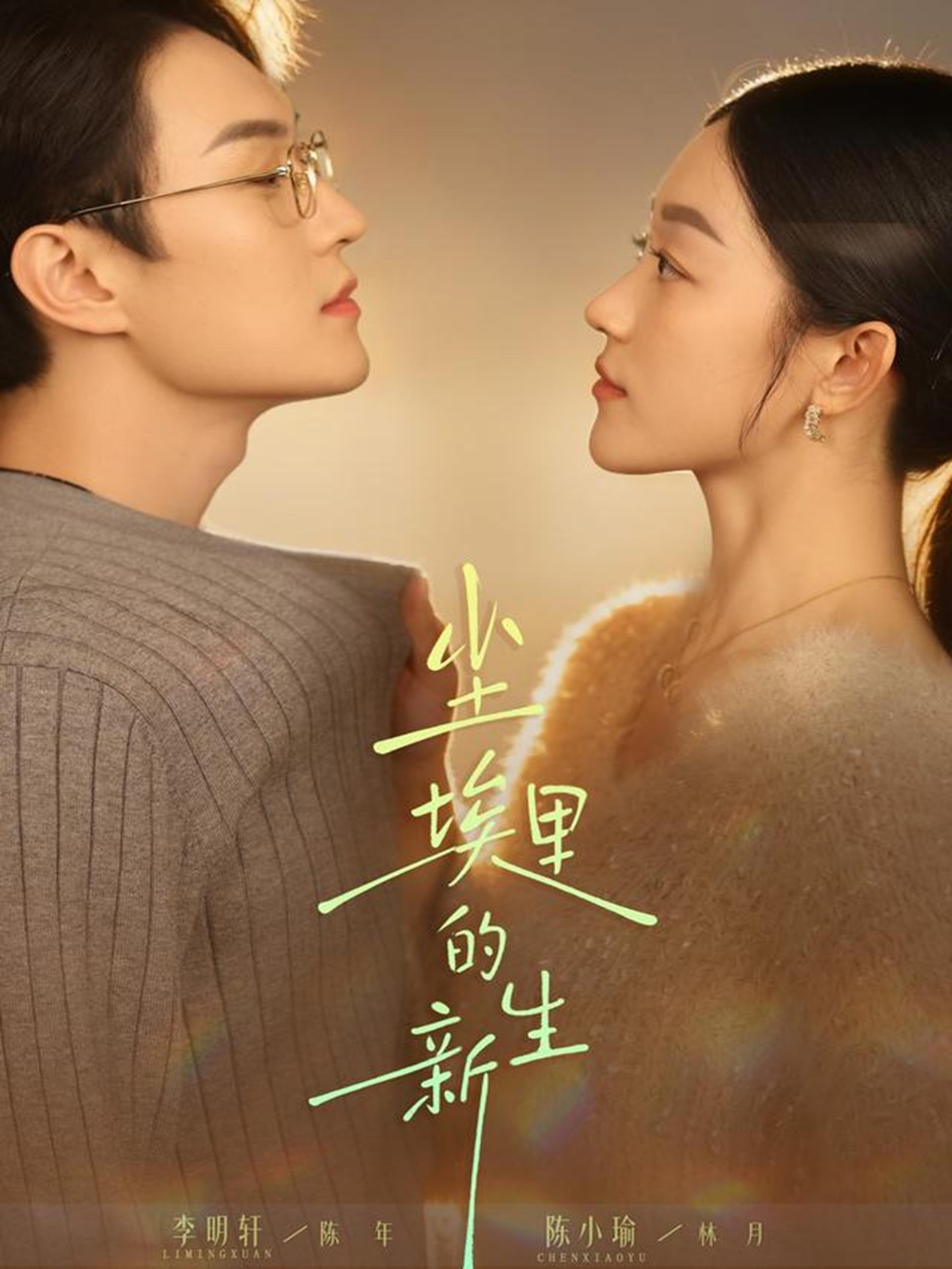 尘埃里的新生 (60集) 李明轩&陈小瑜 | 短剧