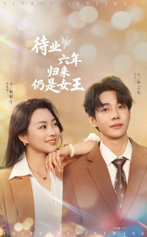 待业六年归来仍是女王（68集）刘剑羽＆张星瑶  /最新 短剧