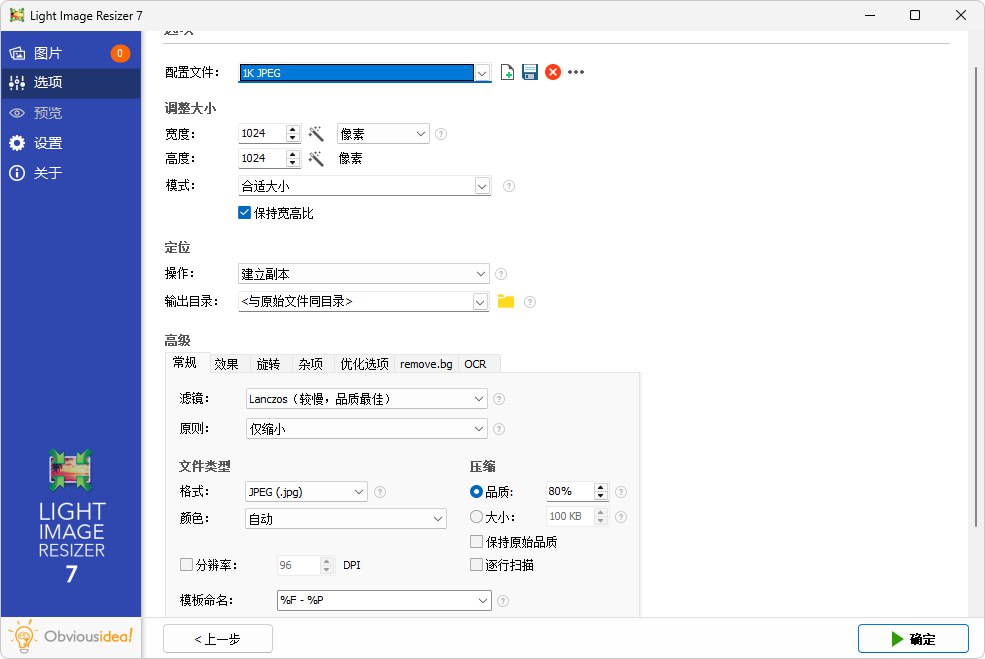 Light Image Resizer - 图片批量转换软件