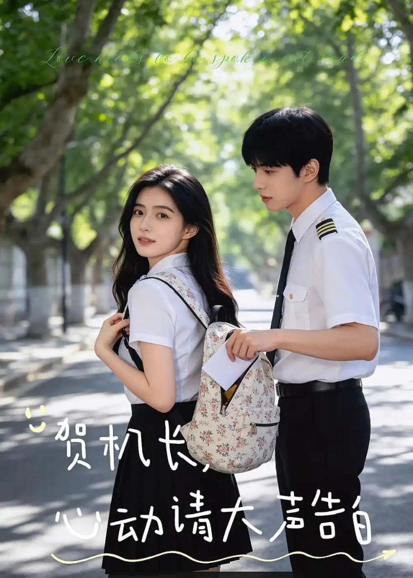 贺机长，心动请大声告白（46 集）Ai短剧