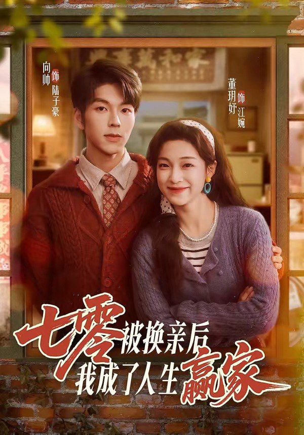 七零被换亲后我成了人生赢家 (77集) 向帅&董玥妤 | 短剧