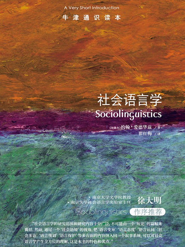 社会语言学 [﻿人文社科] [pdf+全格式]