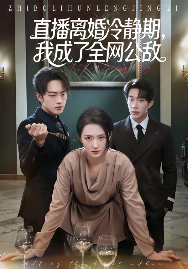 直播离婚冷静期我成了全网公敌 (70集) 于斯年&江潼 | 短剧