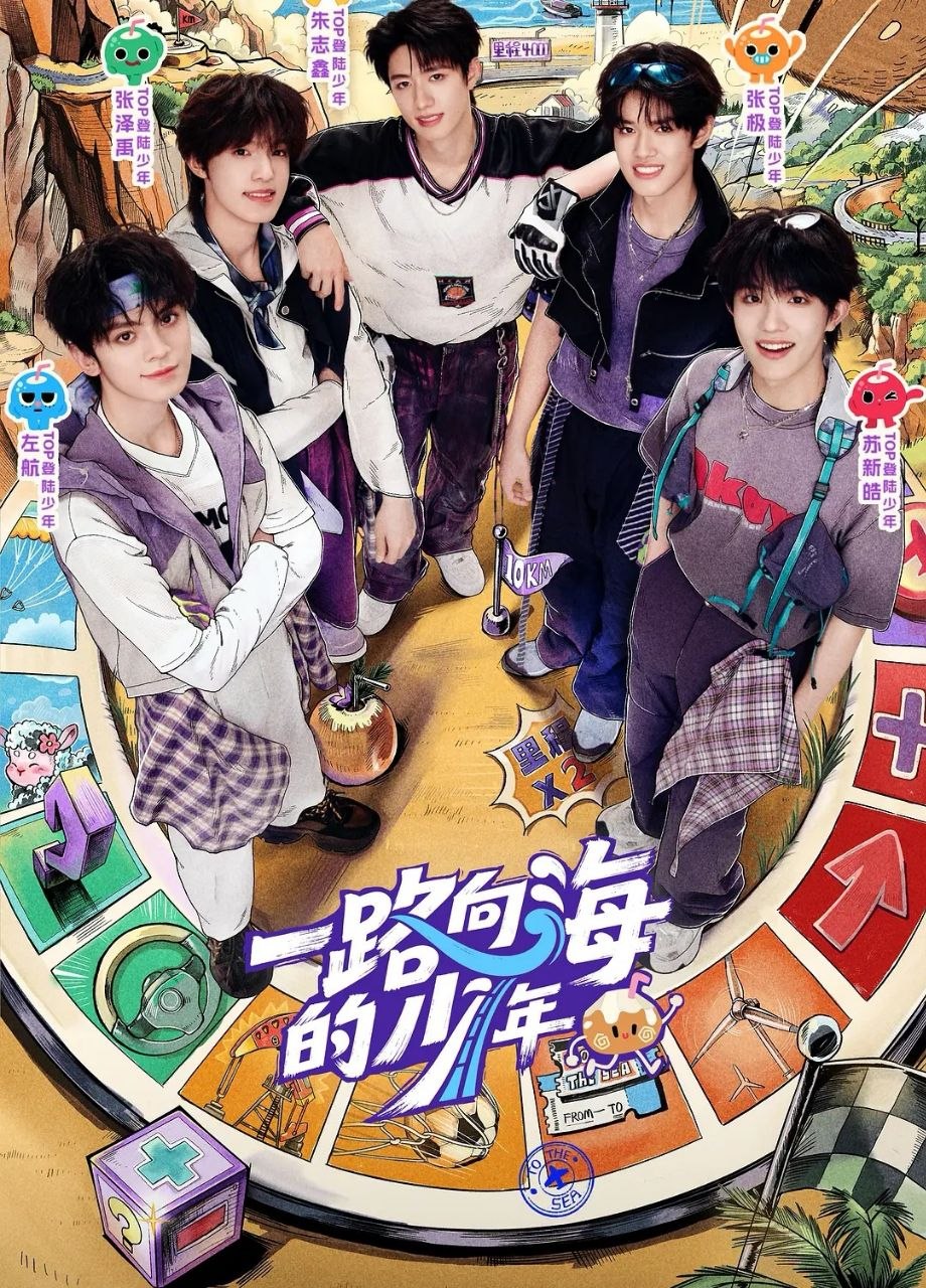 一路向海的少年 (2026) 更至8.13期 [综艺/旅行/成长]